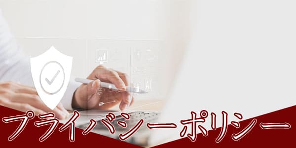 プライバシーポリシー
