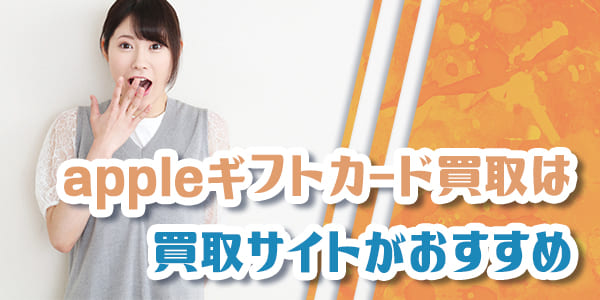 appleギフトカード買取は買取サイトがおすすめ