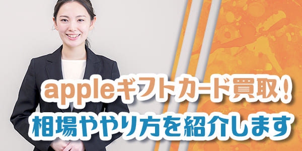 appleギフトカード買取！相場ややり方を紹介します