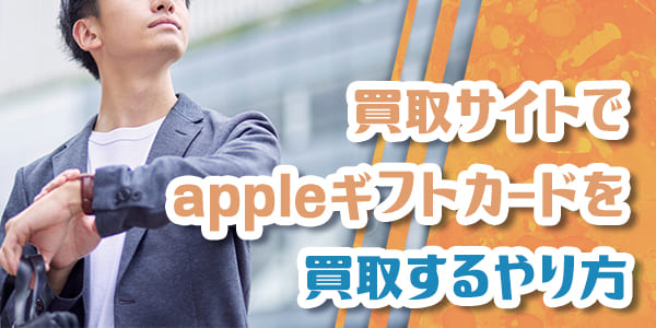 買取サイトでappleギフトカードを買取するやり方