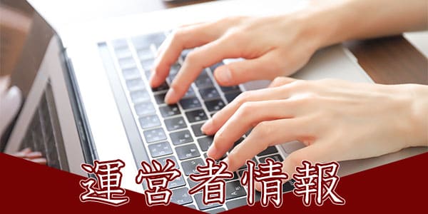 運営者情報
